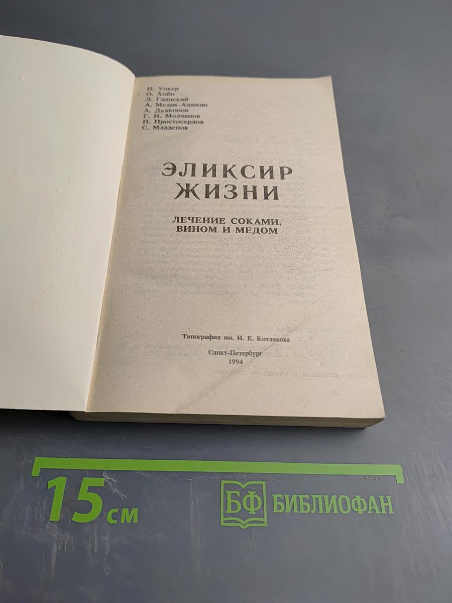 Эликсир жизни. лечение соками, вином и медом