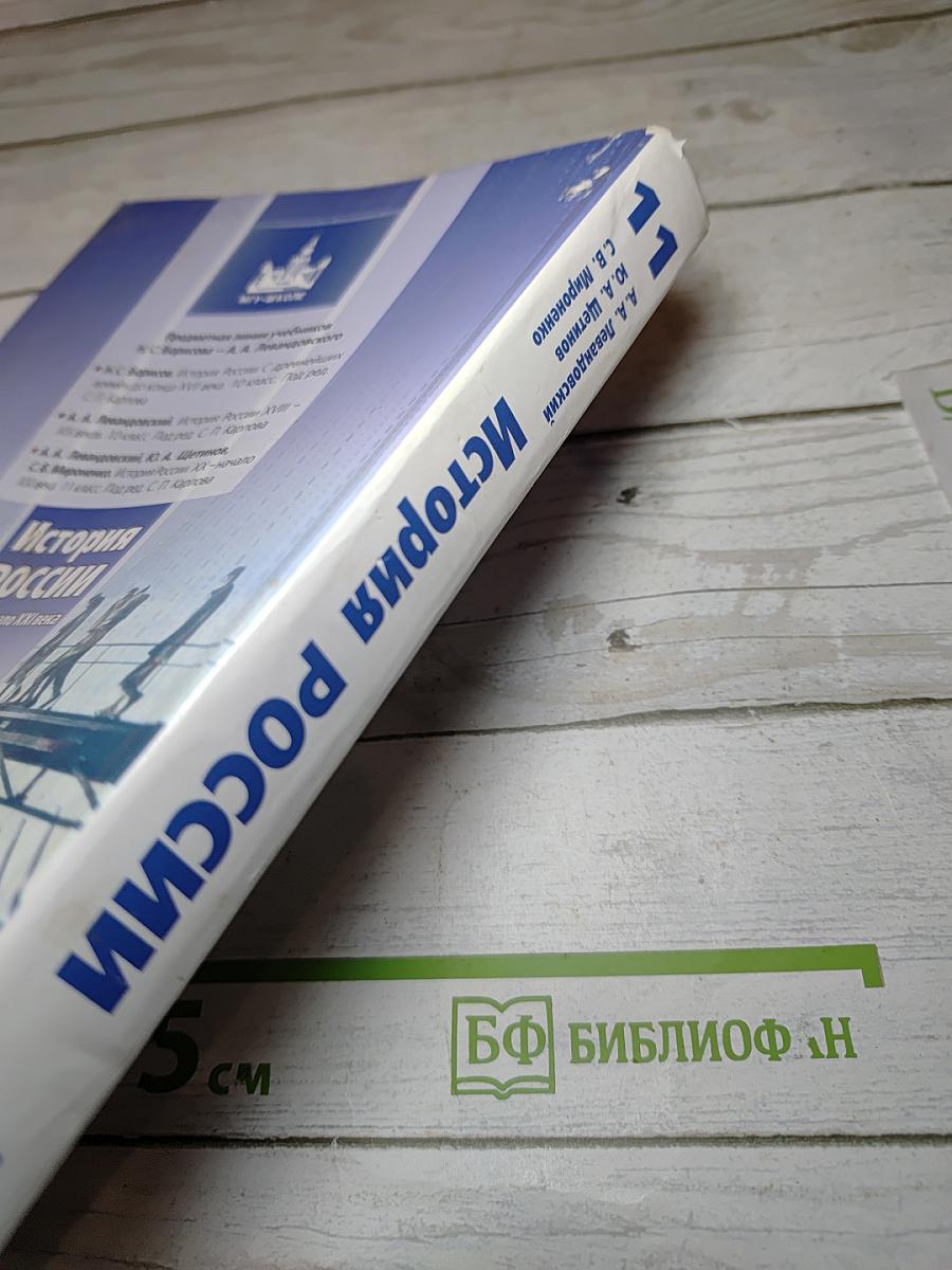 История России. XX – начало XXI века. 11 класс