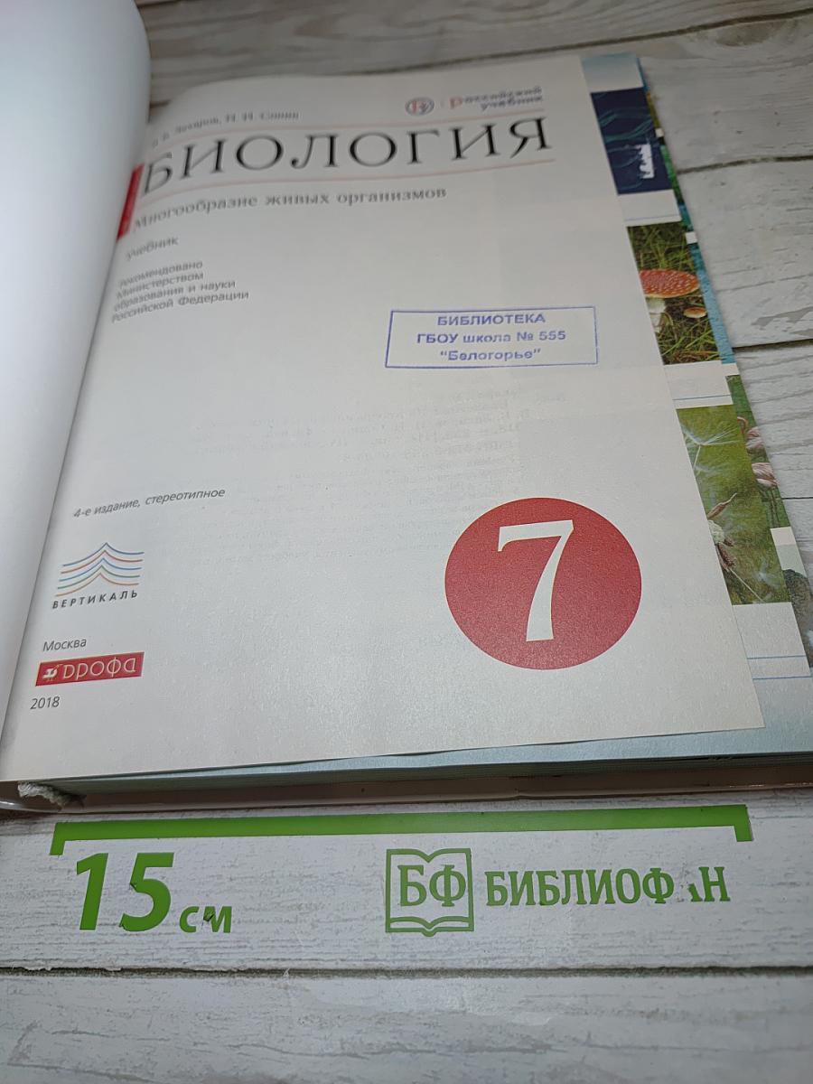Биология. Многообразие живых организмов. 7 класс