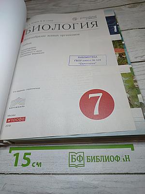 Биология. Многообразие живых организмов. 7 класс