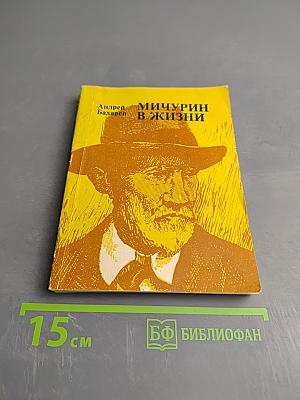 Мичурин в жизни