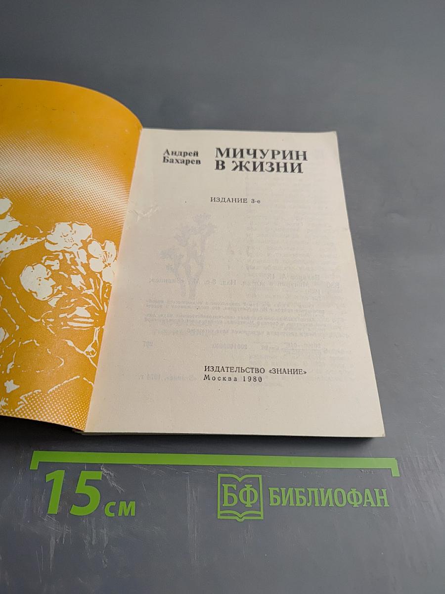 Мичурин в жизни