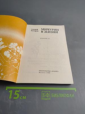 Мичурин в жизни