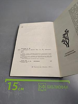 Мичурин в жизни