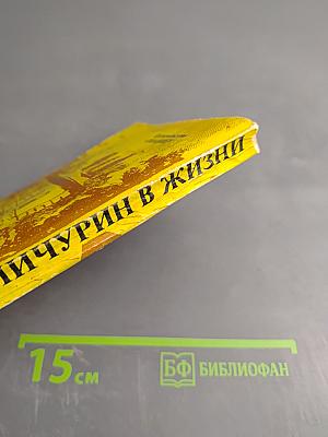 Мичурин в жизни
