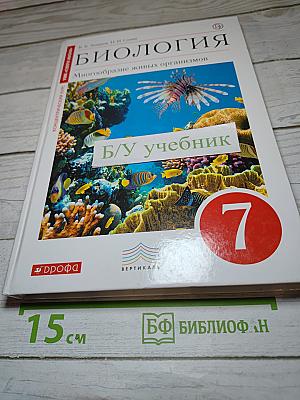 Биология. Многообразие живых организмов. 7 класс