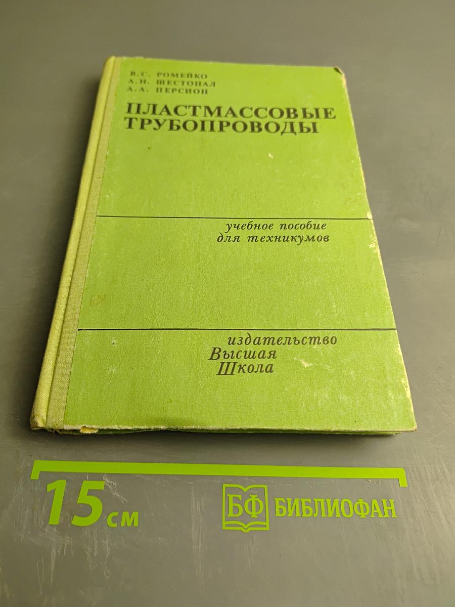 Пластмассовые трубопроводы. Учебное пособие для техникумов