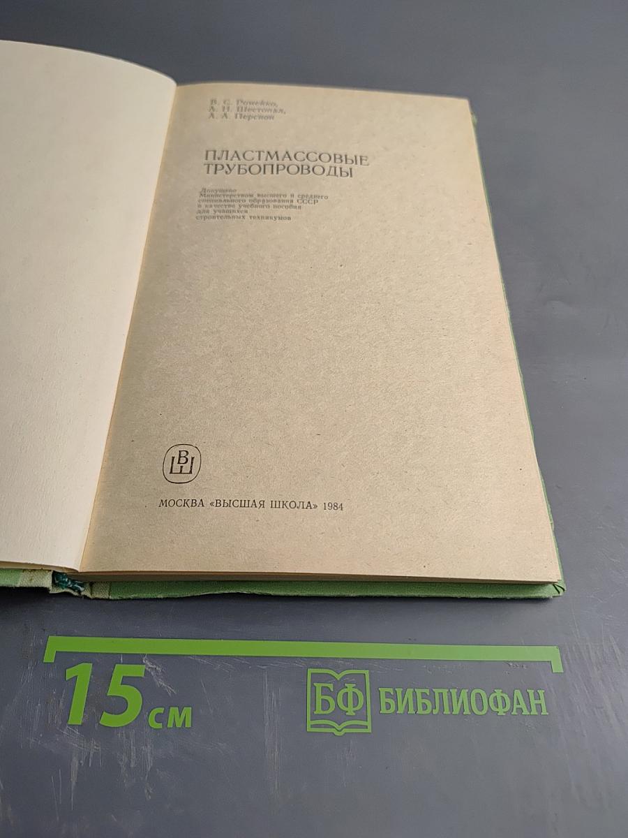 Пластмассовые трубопроводы. Учебное пособие для техникумов