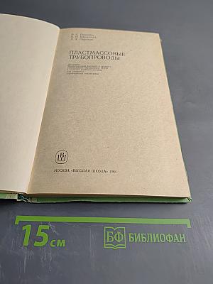 Пластмассовые трубопроводы. Учебное пособие для техникумов