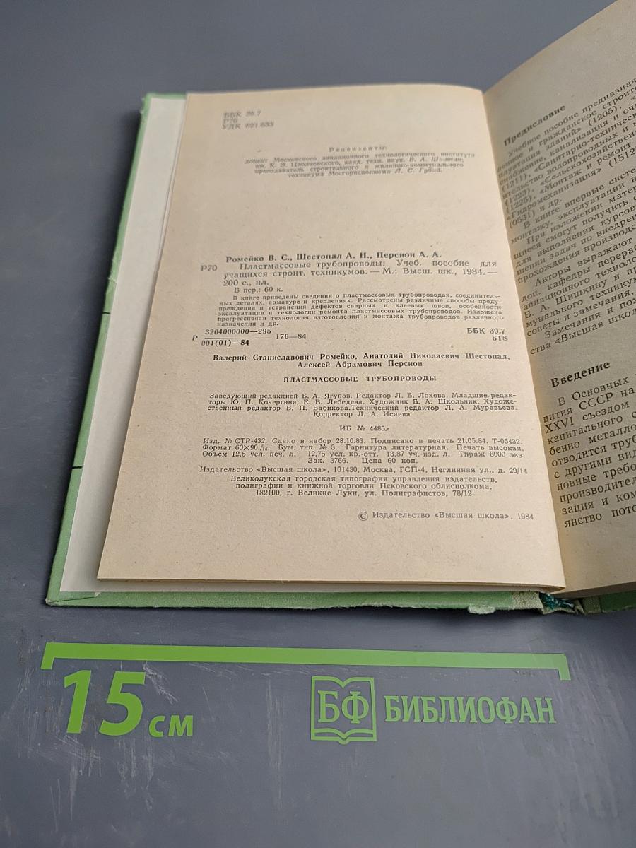 Пластмассовые трубопроводы. Учебное пособие для техникумов