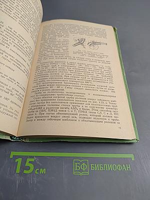 Пластмассовые трубопроводы. Учебное пособие для техникумов