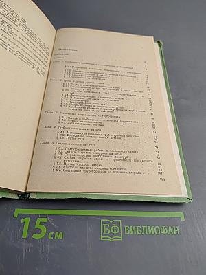 Пластмассовые трубопроводы. Учебное пособие для техникумов