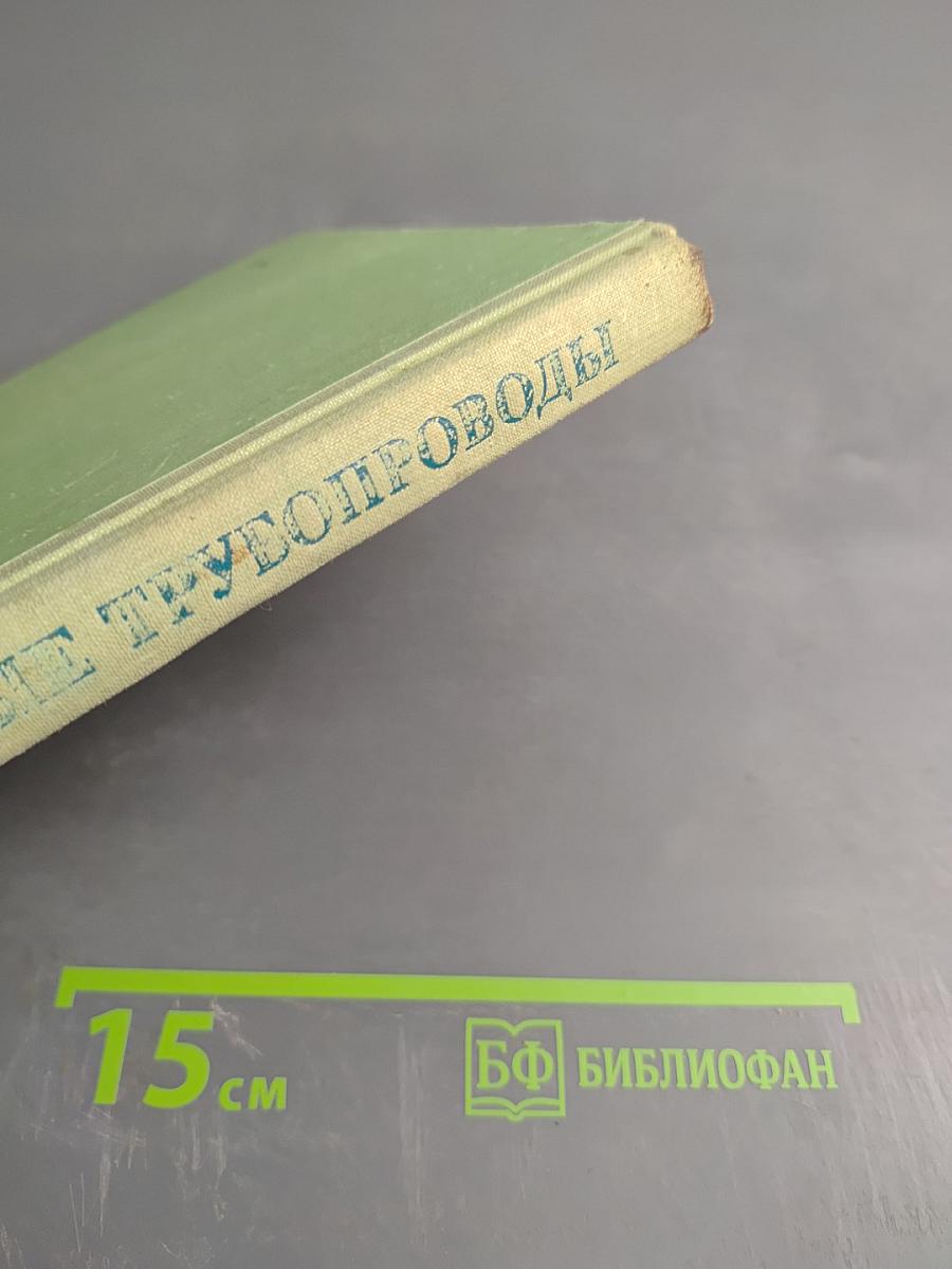 Пластмассовые трубопроводы. Учебное пособие для техникумов