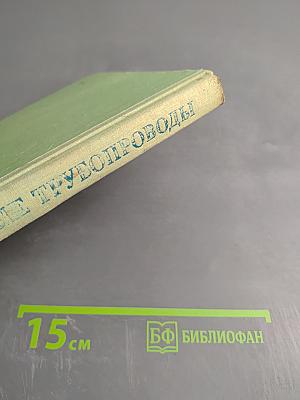 Пластмассовые трубопроводы. Учебное пособие для техникумов