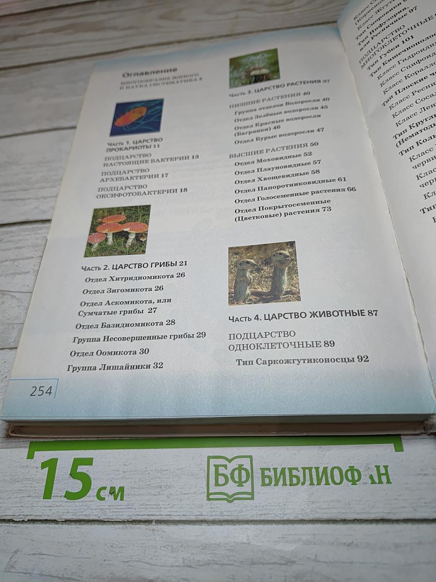 Биология. Многообразие живых организмов. 7 класс
