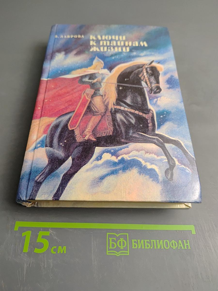 Ключи к тайнам жизни