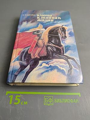 Ключи к тайнам жизни