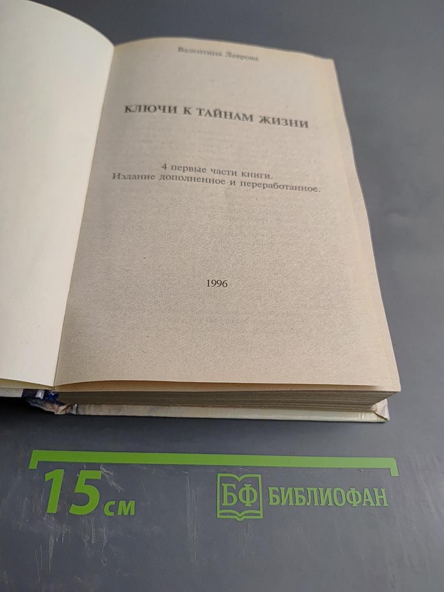 Ключи к тайнам жизни