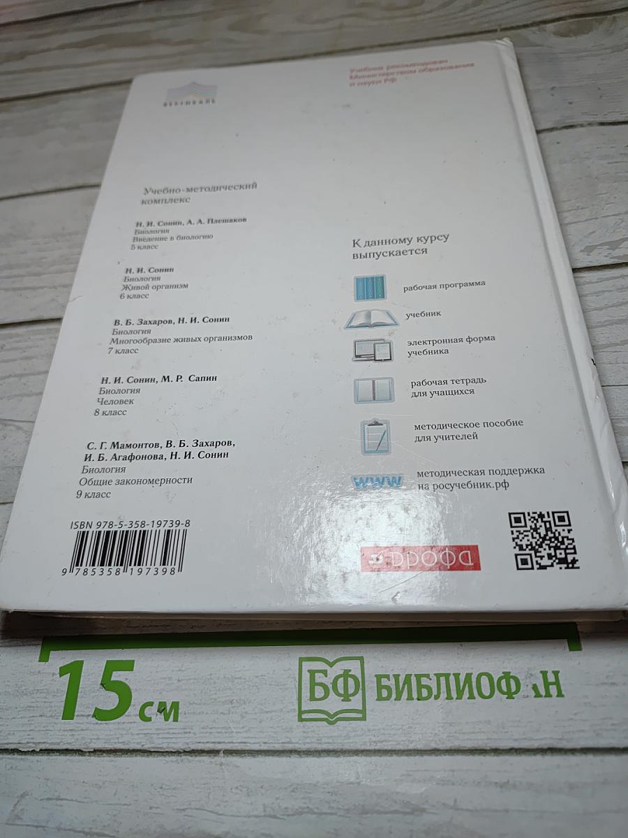 Биология. Многообразие живых организмов. 7 класс