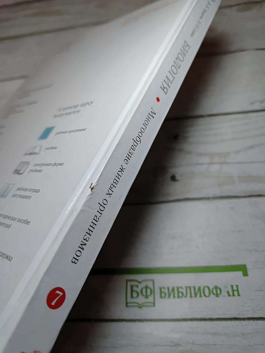 Биология. Многообразие живых организмов. 7 класс