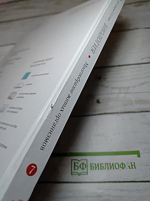 Биология. Многообразие живых организмов. 7 класс