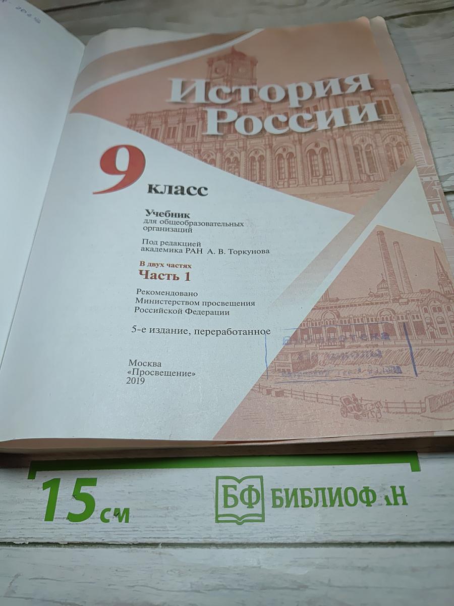 История России 9 класс Часть 1