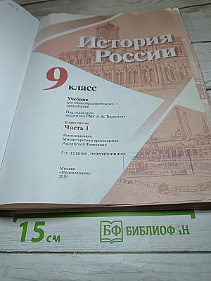 История России 9 класс Часть 1