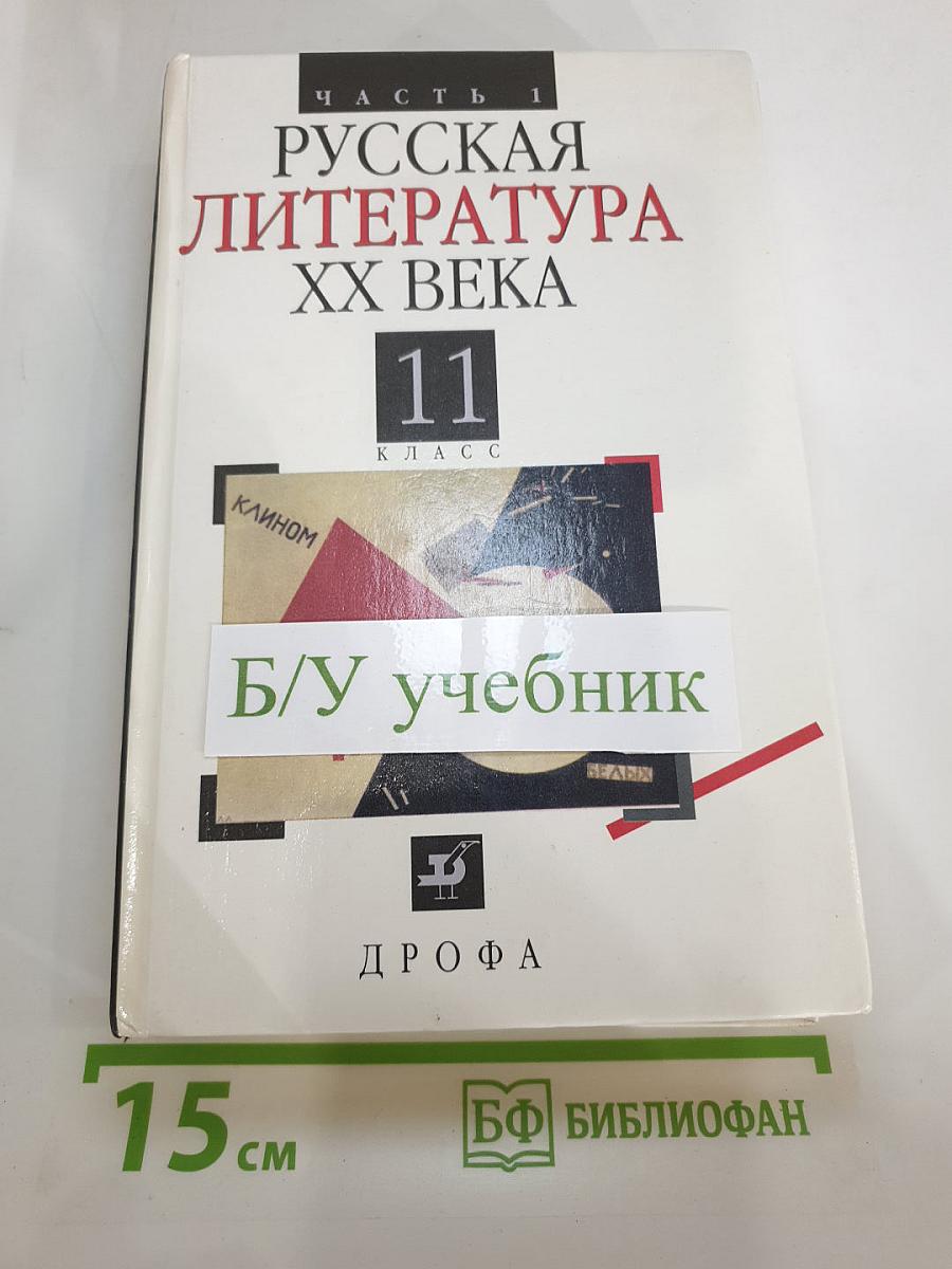 Русская литература XX века. 11 класс. Часть 1