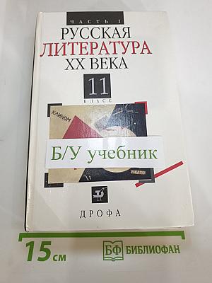 Русская литература XX века. 11 класс. Часть 1