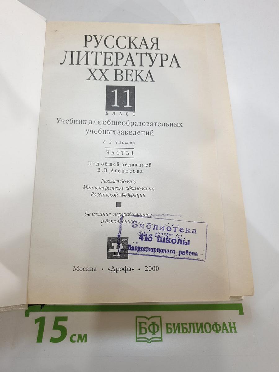 Русская литература XX века. 11 класс. Часть 1