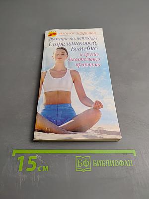 Дыхание по методам Стрельниковой, Бутейко и другие дыхательные практики