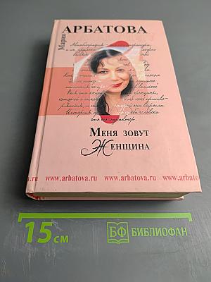 Меня зовут Женщина