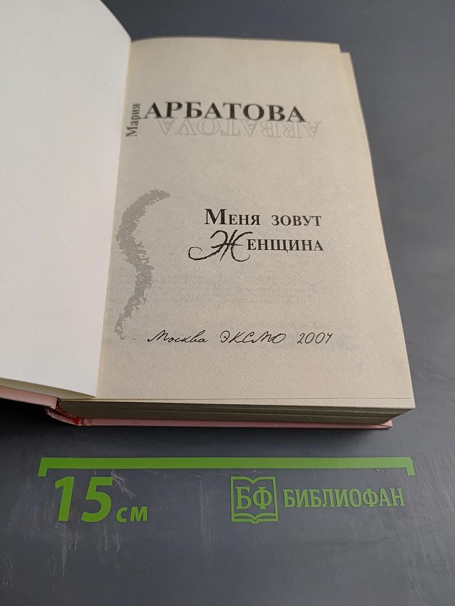 Меня зовут Женщина