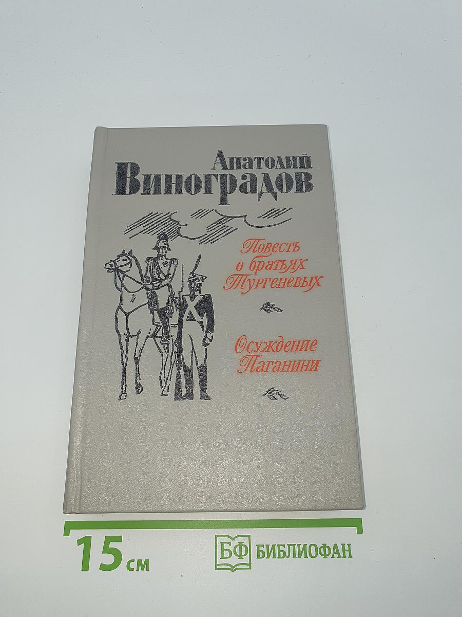 Повесть о братьях Тургеневых. Осуждение Паганини