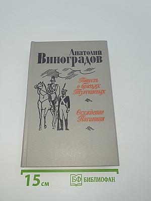 Повесть о братьях Тургеневых. Осуждение Паганини