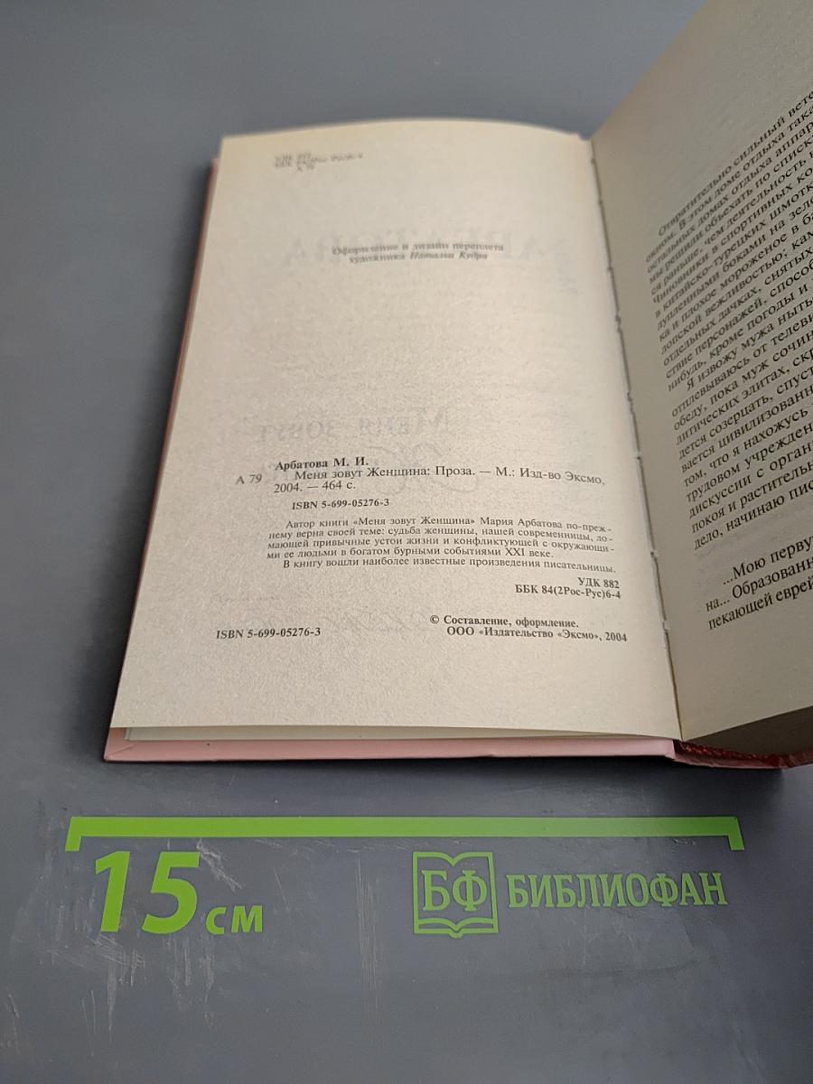 Меня зовут Женщина