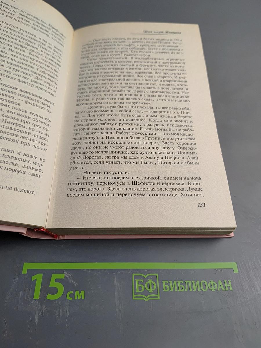 Меня зовут Женщина