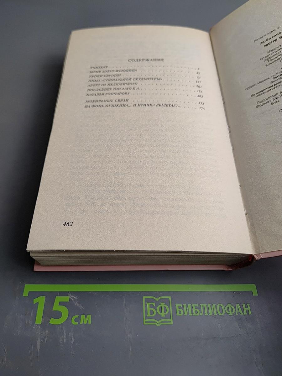 Меня зовут Женщина