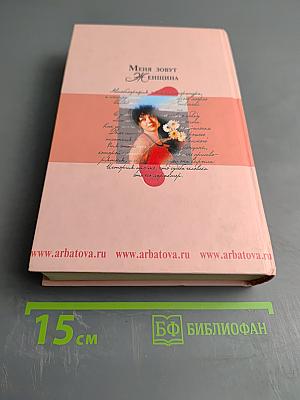 Меня зовут Женщина