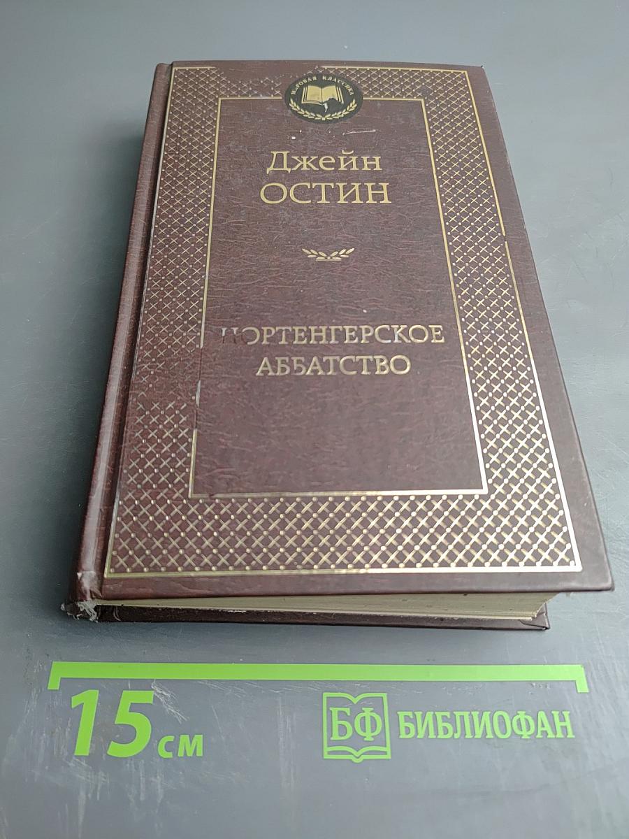 Нортенгерское аббатство