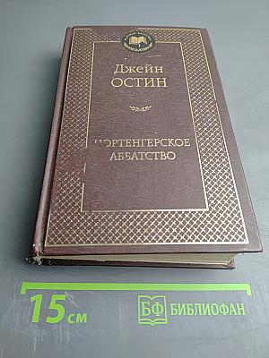 Нортенгерское аббатство