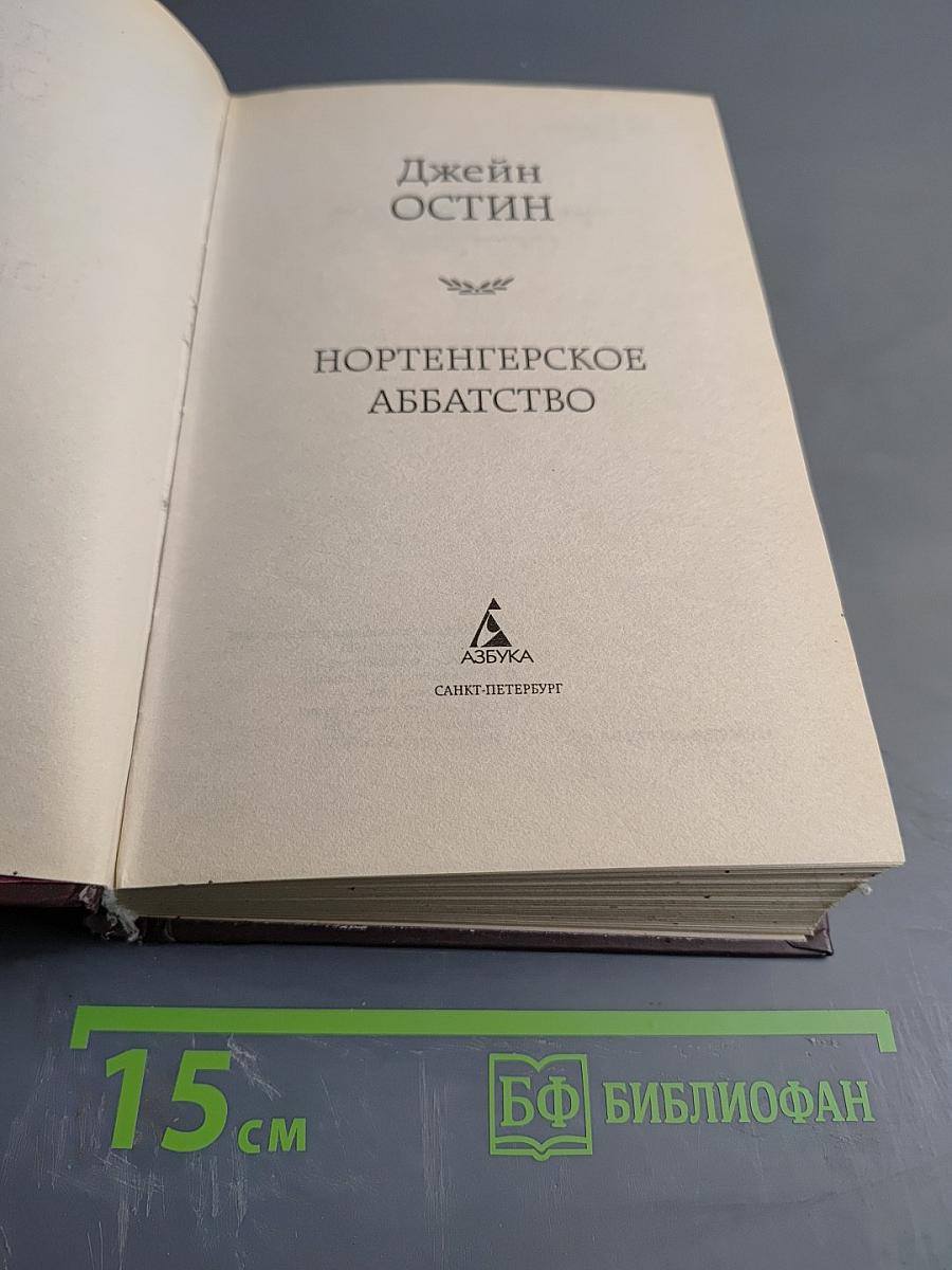 Нортенгерское аббатство