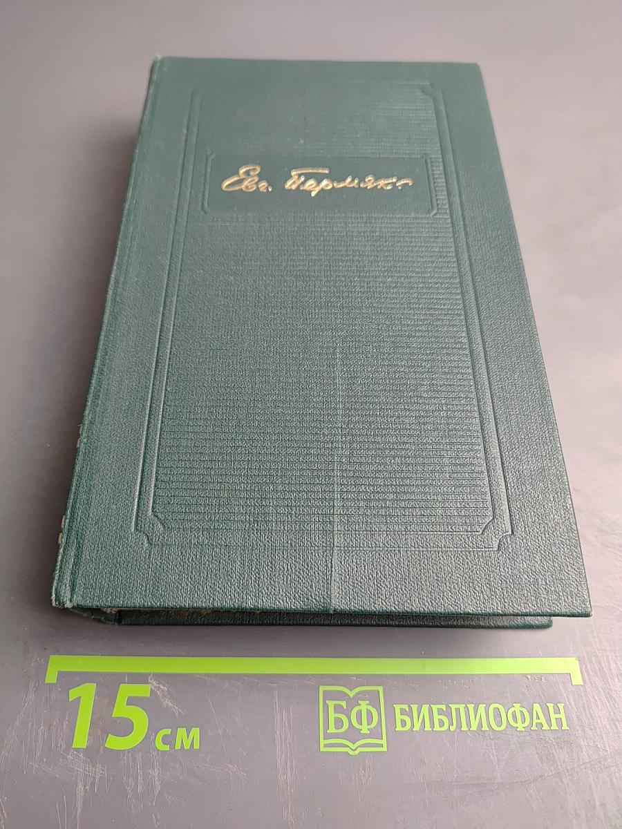 Собрание сочинений. Том второй: Горбатый медведь