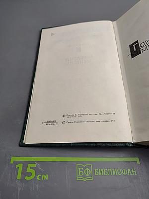 Собрание сочинений. Том второй: Горбатый медведь