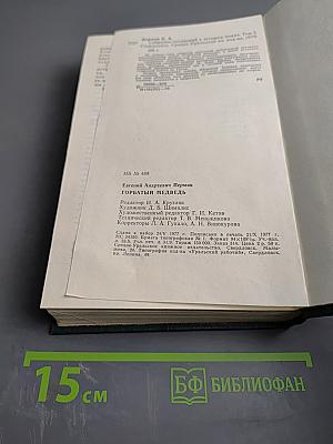 Собрание сочинений. Том второй: Горбатый медведь