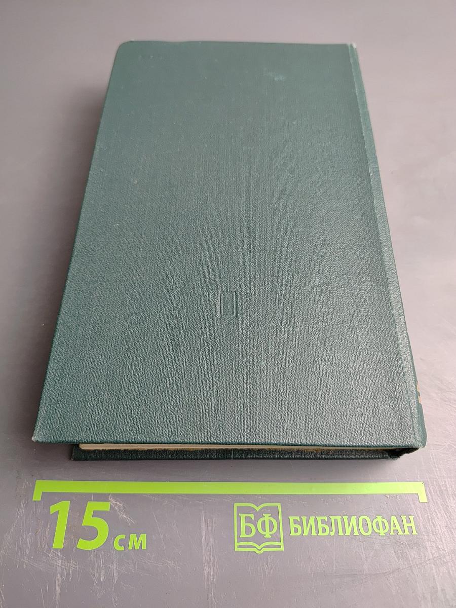 Собрание сочинений. Том второй: Горбатый медведь