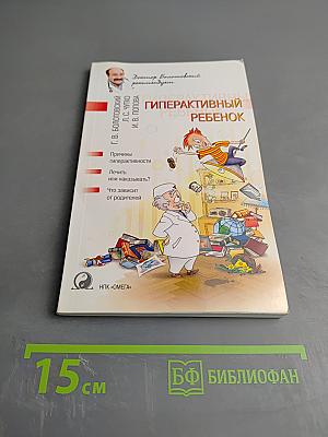 Гиперактивный ребенок