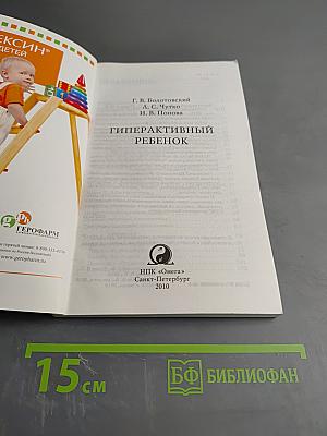 Гиперактивный ребенок