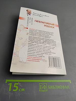 Гиперактивный ребенок