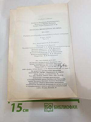 Русская литература XX века. 11 класс. Часть 1